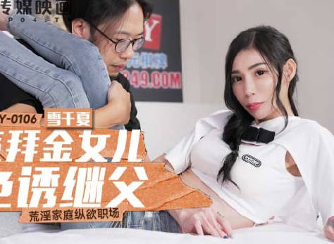 麻豆传媒映画.MCY-0106.雪千夏.荒淫家庭纵欲职场.骚气拜金女儿色诱继父