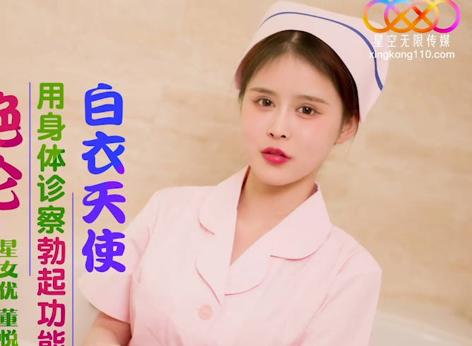 星空无限传媒.XK8173.董悦悦.护士姐姐绝伦家访.用身体诊察勃起功能的白衣天使
