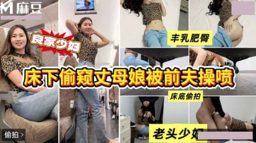 床底偷窥丈母娘被前夫操喷水