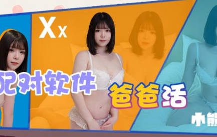 精东影业.JDKR029.抗日奇侠.NO29.小熊汐雯.配对软件爸爸活