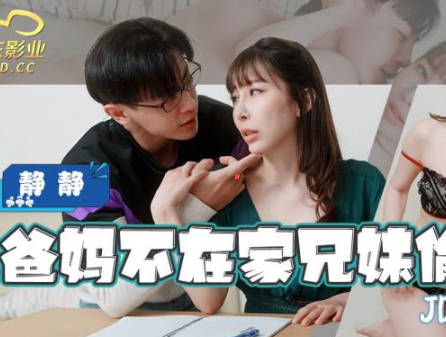 精东影业.JDBC019.静静.趁爸妈不在家兄妹偷做爱