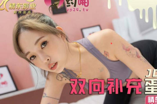 精东影业.JDYP041.双向补充蛋白质