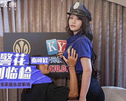 麻豆传媒映画.MCY-0119.秦可欣.荒淫家庭纵欲职场.超辣警花的特别临检