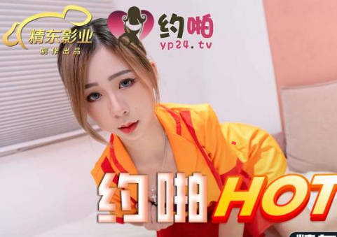 精东影业.JDYP042.约啪HOT到家