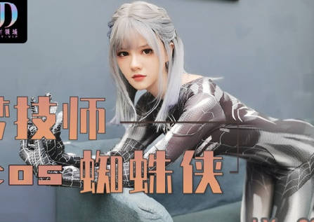 麻豆映画传媒x绝对领域.LY-009.圆梦技师COS蜘蛛侠