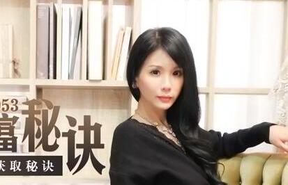 91国产麻豆MDX0053 贵妇的致富秘诀 男仆干服女主获取秘诀 仙儿媛