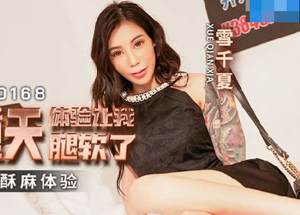 麻豆传媒映画.MCY-0168.雪千夏.高潮极限酥麻体验.冰火两重天体验让我腿软了