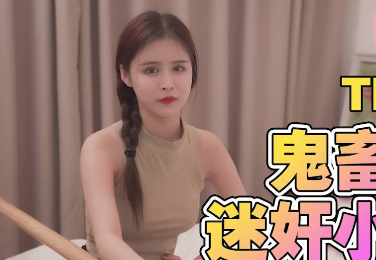 天美传媒.TMG137.董月月.鬼畜姐夫迷奸小姨子