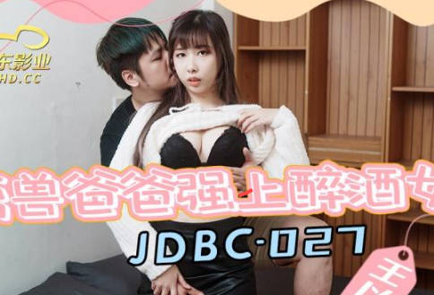精东影业.JDBC027.王以欣.禽兽爸爸强上醉酒女儿