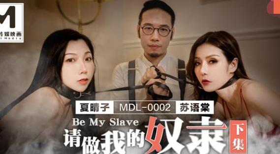 麻豆传媒MDL0002.夏晴子.苏语棠.请做我的奴隶.下集.在魔鬼面前每个人都是奴隶