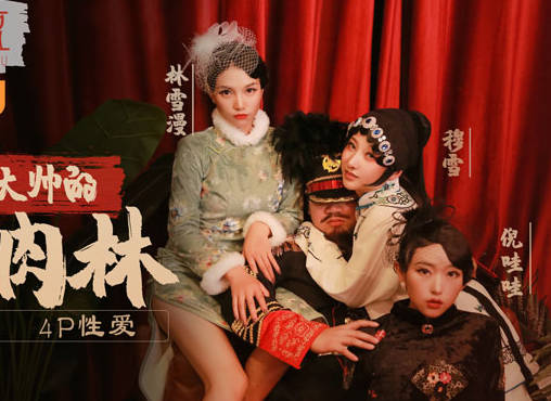 爱豆x麻豆联合出品.MAD-030.倪哇哇.穆雪.林雪漫.荒淫大帅的酒池肉林