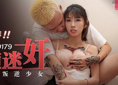 麻豆传媒MD0179.玥可岚.新人出道作.尾随迷奸.胁迫强干叛逆少女