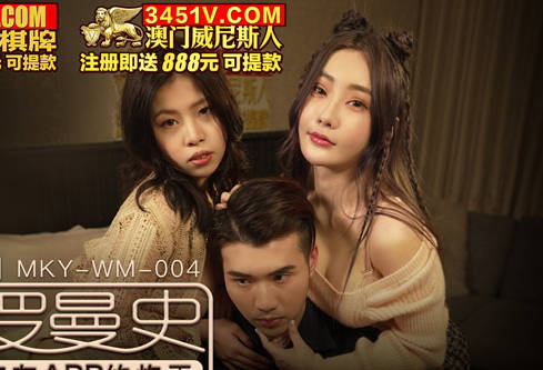 麻豆传媒映画.MKY-WM-004.沈娜娜.白沛瑶.光棍罗曼史.交友APP约炮王