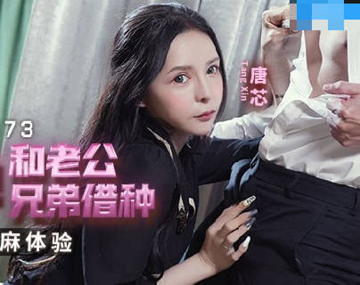 麻豆传媒映画.MCY-0173.唐芯.高潮极限酥麻体验.为了怀孕和老公兄弟借种