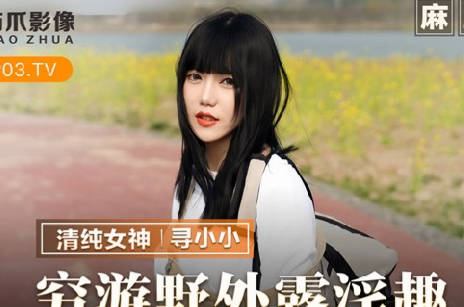 麻豆出品X猫爪影像.MMZ065.寻小小.穷游野外露淫趣.搭了顺风车就用身体报恩