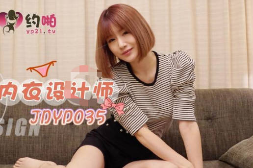 精东影业.JDYP035.约啪内衣设计师