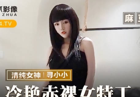 麻豆出品X猫爪影像.MMZ-064.寻小小.冷艳赤裸女特工.返璞归真祝贺炮