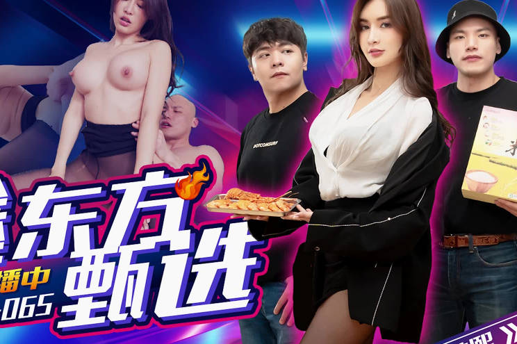 果冻传媒.GDCM-065.艾熙.鑫东方甄选