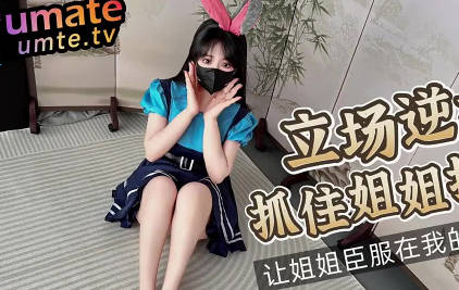 立场逆转抓住姐姐把柄让姐姐臣服在我的鸡巴下-樱空桃桃