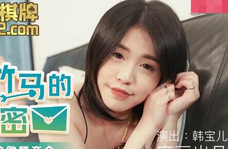 麻豆传媒映画MDX0120.韩宝儿.青梅竹马的小秘密.相互抚慰的微薰交合