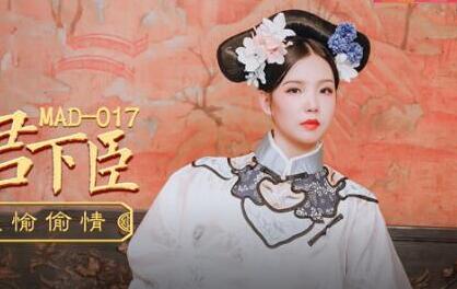 爱豆x麻豆联合出品.MAD017.文冰冰.贵妃裙下臣.后妃侍卫欢愉偷情