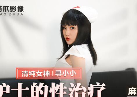 麻豆出品X猫爪影像.MMZ-028.寻小小.护士的性治疗.断了腿的我也能享艳福