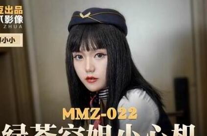 麻豆出品X猫爪影像.MMZ022.寻小小.绿茶空姐小心机.劈腿父子性爱诱惑