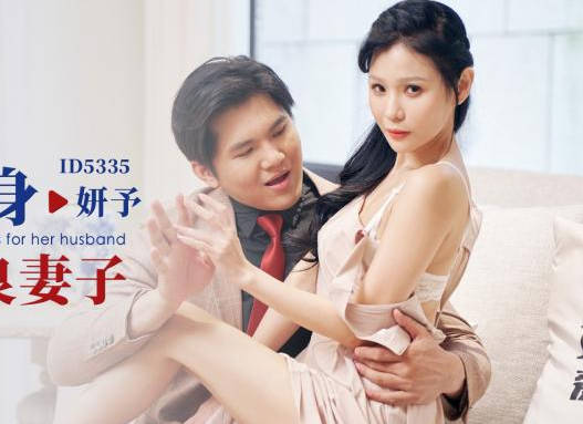 爱豆传媒.ID5335.妍予.为丈夫献身上司的善良妻子