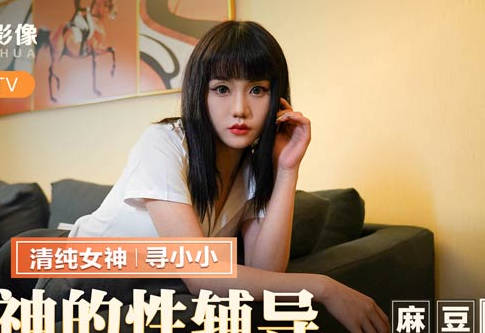 麻豆出品X猫爪影像.MMZ-032.寻小小.女神的性辅导.我的老师是寻小小