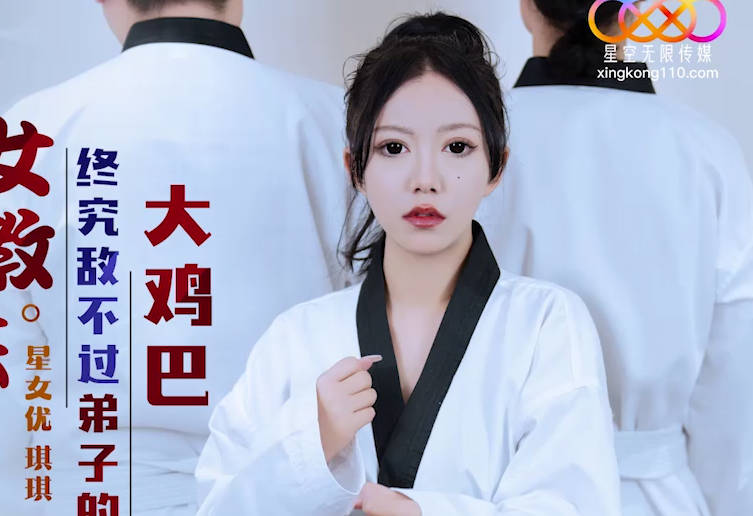星空无限传媒.XK8159.柔道黑带女教练终究敌不过弟子大鸡巴