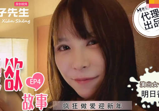 兔子先生.TZ-038.东京爱欲故事.EP4.明日香.疯狂做爱迎新年