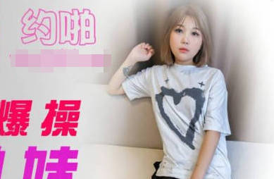 精东影业.JDYP006.夏夏.嗑药男爆操约啪妹