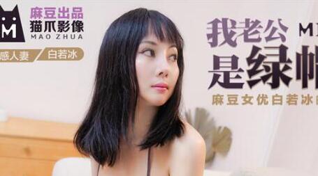 猫爪影像MMZ008.白若冰.我老公是绿帽奴.首纪录片真实过程改编