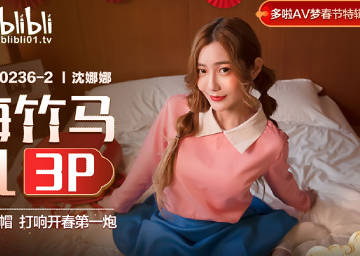 麻豆传媒映画x逼哩逼哩blibli.MDX-0236-02.沈娜娜.青梅竹马淫乱3P