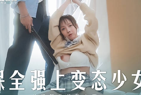 麻豆传媒映画.MD-0266.赵晓涵.保全强上变态少女