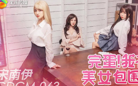果冻传媒.GDCM-063.宋南伊.完蛋我被美女包围了