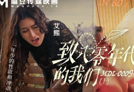 麻豆传媒映画.MDL-0009-1.艾熙.梁佳芯.致八零年代的我们.上集.年少的性欲和沖动