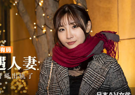 麻豆传媒映画.MXJ0008-2.伊东爱瑠.痴迷外遇人妻EP2.我...跟老公的哥哥出轨了