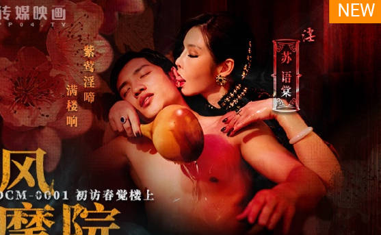 麻豆传媒映画.MDCM-0001.苏语棠.国风按摩院.初访春觉楼上