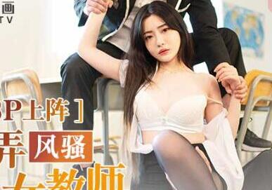 麻豆传媒映画.MD0181.沈娜娜.3P上阵操弄风骚女教师.爱液激情大喷发