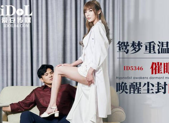 爱豆传媒.ID5346.小捷.鸳梦重温(上).催眠师用肉体唤醒尘封的记忆