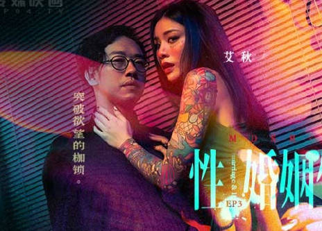 麻豆传媒映画.MDSR-0003-EP3.艾秋.性婚姻生活.突破欲望的枷锁