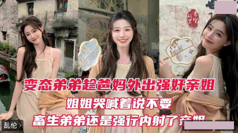 变态弟弟趁爸妈外出强奸亲姐