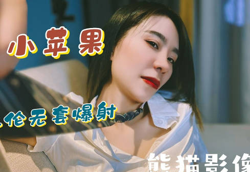 兄妹乱伦无套爆射-熊猫影像