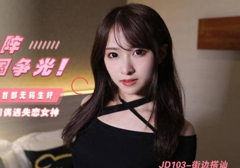 精东影业.JD103.浅野美羽.街边搭讪