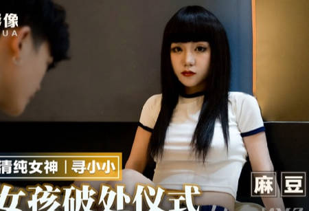 麻豆出品X猫爪影像.MMZ-051.寻小小.清纯女孩破处仪式.乱伦.哥哥插干粉嫩初鲍