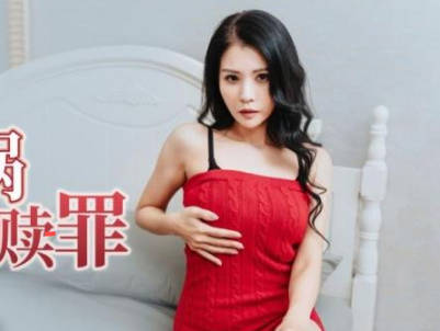 精东影业.JDBC041.仙儿嫒.孩子惹祸害妈妈被迫肉偿赎罪