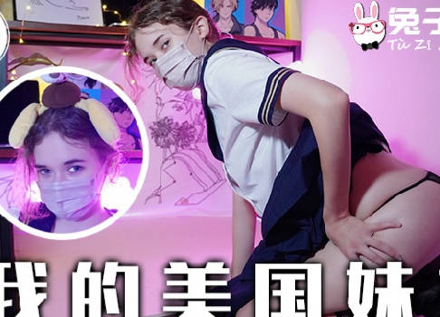 兔子先生.TZ-084.我的美国妹妹