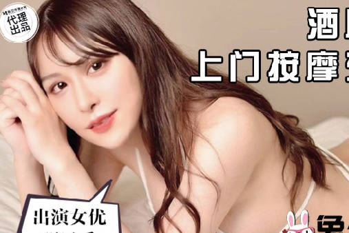 兔子先生.TZ-061.明日香.上门按摩东瀛女