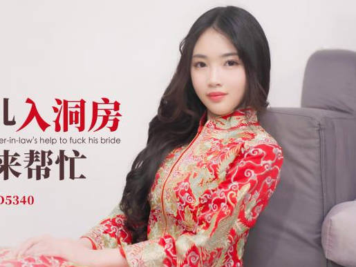 爱豆传媒.ID5340.思嫒.村长的傻大儿入洞房还需岳父来帮忙